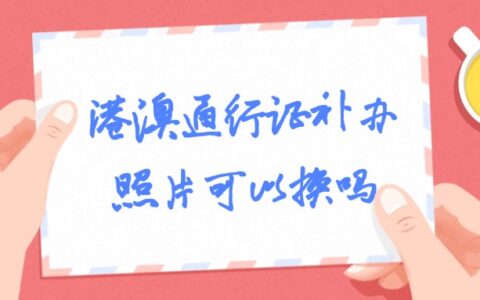 港澳通行证补办照片可以换吗？