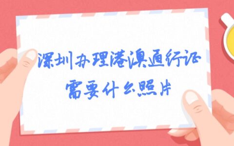 深圳办理港澳通行证需要什么照片？