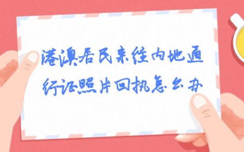 港澳居民来往内地通行证照片回执怎么办？