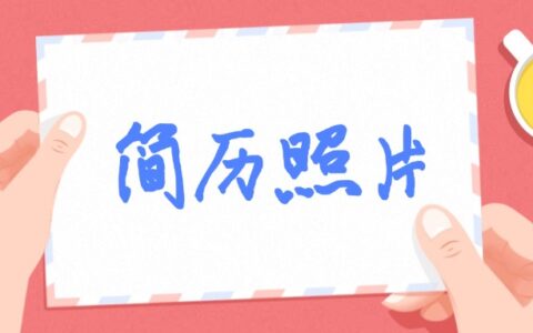 简历照片多大尺寸？这么拍简历照片，还能一键换装！