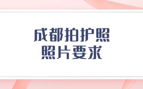 成都拍护照照片要求