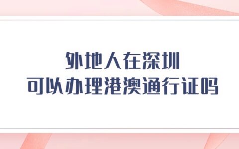 外地人在深圳可以办理港澳通行证吗？