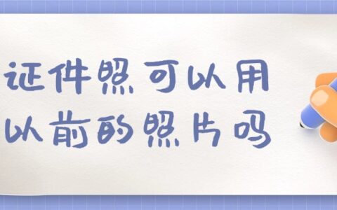 证件照可以用以前的照片吗？