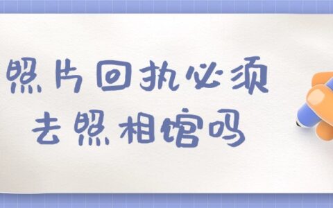 照片回执必须去照相馆吗？❌，使用手机轻松在线办理获取！