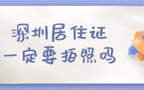 深圳居住证一定要拍照吗？