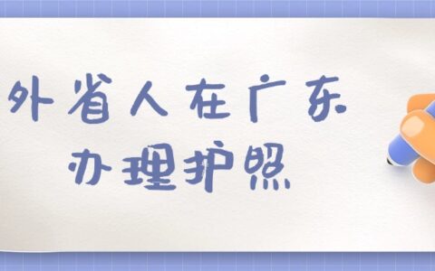 外省人在广东这样办理护照！