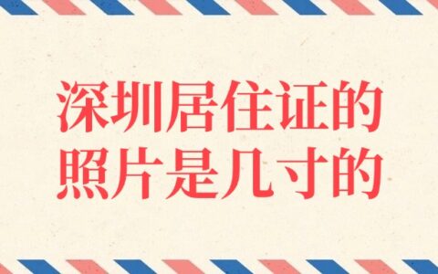 深圳居住证的照片是几寸的？