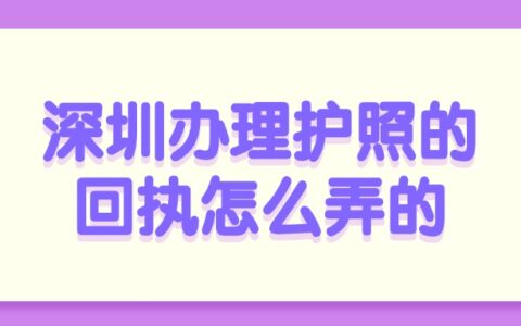 深圳办理护照的回执怎么弄的？