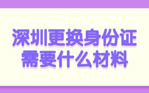 深圳更换身份证需要什么材料？