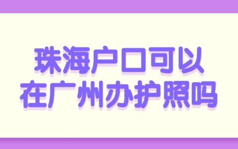 珠海户口可以在广州办护照吗？