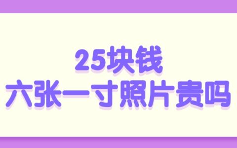 25块钱六张一寸照片贵吗？