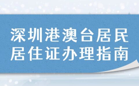 深圳港澳台居民居住证办理指南