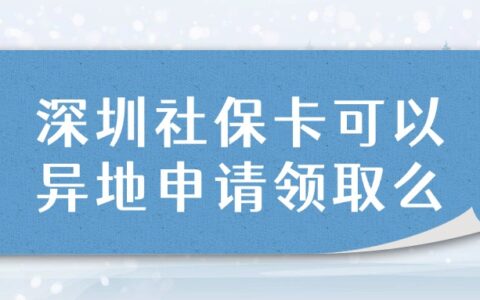 深圳社保卡可以异地申请领取么？