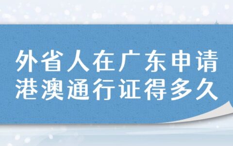 外省人在广东申请港澳通行证得多久？