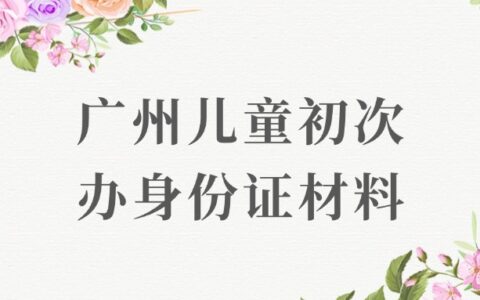 广州儿童初次办身份证材料