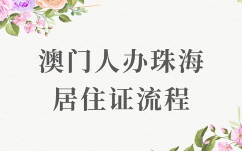 澳门人办珠海居住证流程