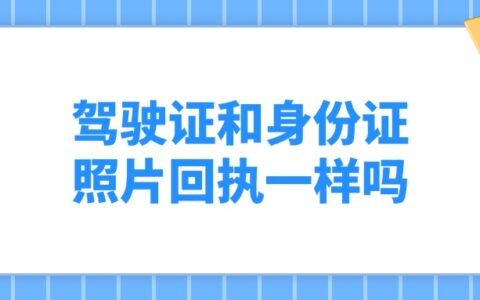 驾驶证和身份证照片回执一样吗？