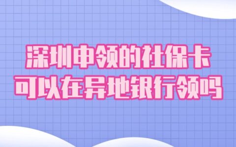 深圳申领的社保卡可以在异地银行领吗？