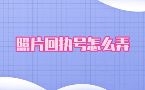 照片回执号怎么弄？