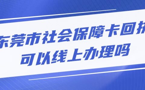 东莞市社会保障卡回执可以线上办理吗？