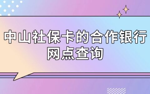 中山社保卡的合作银行网点查询