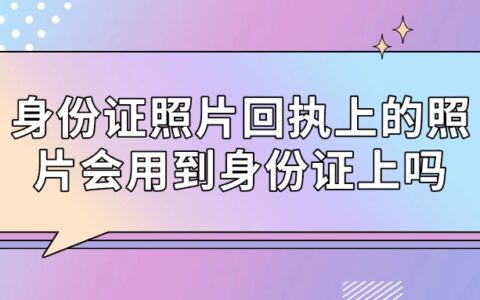 身份证照片回执上的照片会用到身份证上吗？