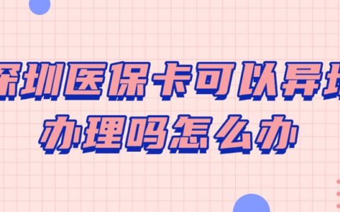 深圳医保卡可以异地办理吗怎么办？