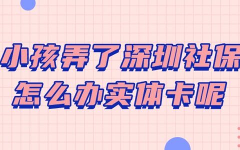 小孩弄了深圳社保怎么办实体卡呢？
