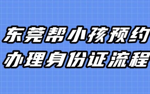 东莞帮小孩预约办理身份证流程