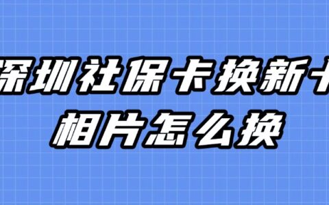 深圳社保卡换新卡相片怎么换？