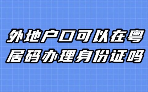外地户口可以在粤居码办理身份证吗？