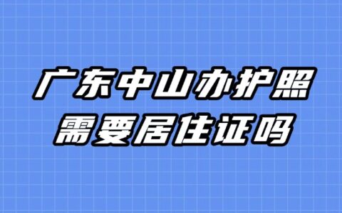 广东中山办护照需要居住证吗？