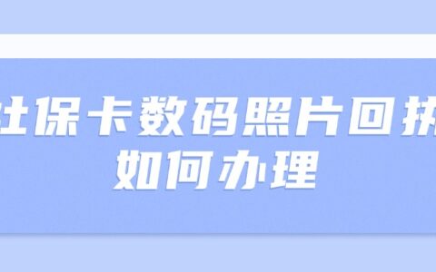 社保卡数码照片回执 如何办理？