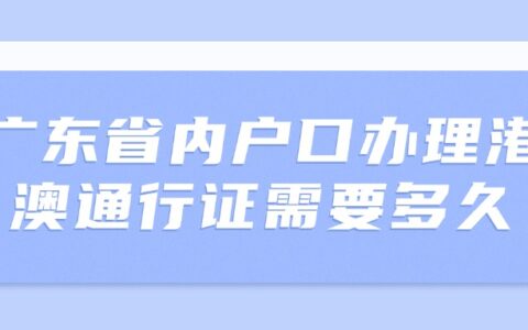 广东省内户口办理港澳通行证需要多久？