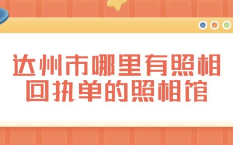 达州市哪里有照相回执单的照相馆？