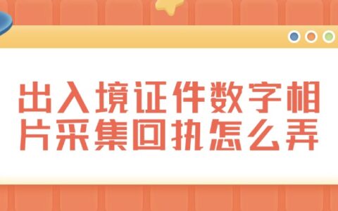 出入境证件数字相片采集回执怎么弄？