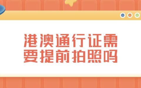 港澳通行证需要提前拍照吗？