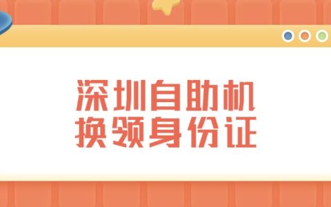 深圳自助机换领身份证