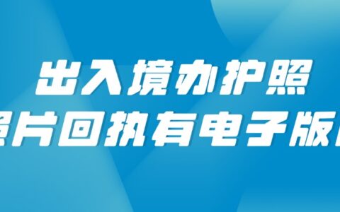 出入境办护照照片回执有电子版吗？