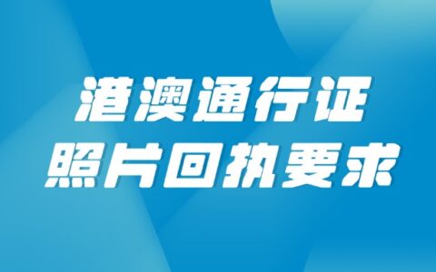 港澳通行证照片回执要求