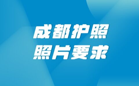 成都护照照片要求