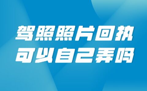驾照照片回执可以自己弄吗？