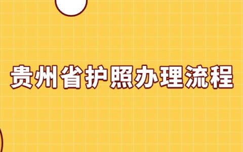 贵州省护照办理流程
