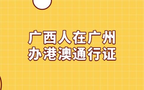 广西人在广州办港澳通行证