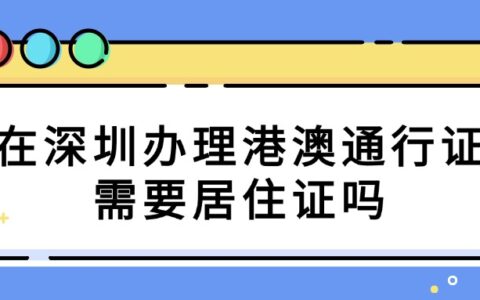在深圳办理港澳通行证需要居住证吗？
