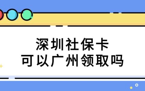 深圳社保卡可以广州领取吗？