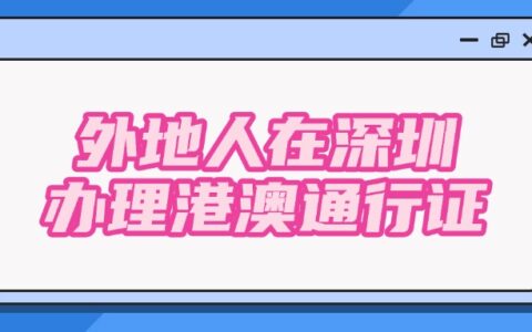 外地人在深圳办理港澳通行证