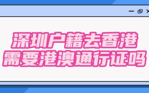 深圳户籍去香港需要港澳通行证吗？