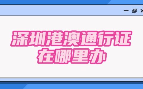 深圳港澳通行证在哪里办？