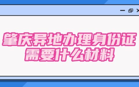 肇庆异地办理身份证需要什么材料？